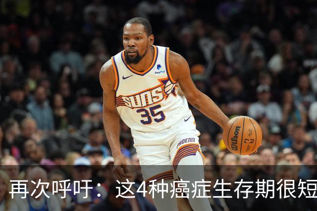 再次呼吁：这4种癌症生存期很短！50岁后高发，早了解早预防