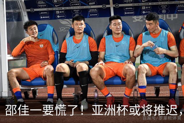 邵佳一要慌了！亚洲杯或将推迟，帅位不再稳固，世预赛不是练兵场，足协应早做打算